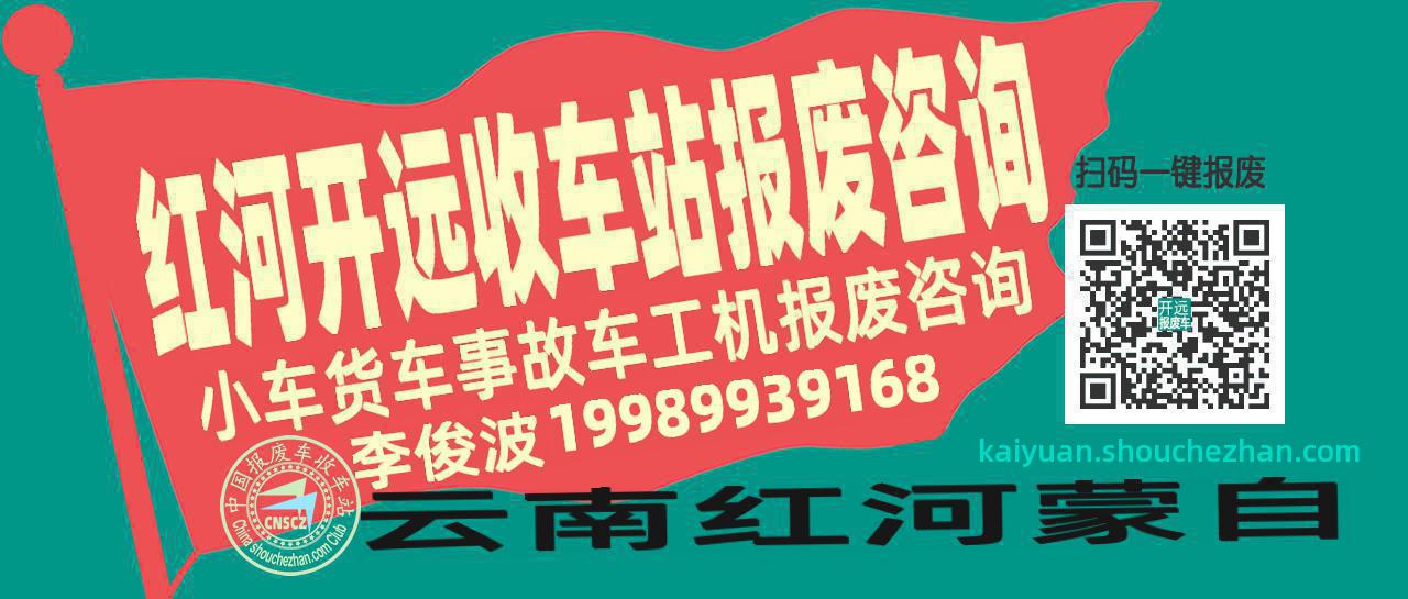 红河开远收车站报废咨询